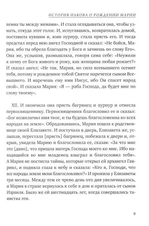 Дополнительное изображение книги «Евангелие от Марии. Новозаветные апокрифы»