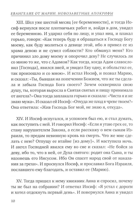 Дополнительное изображение книги «Евангелие от Марии. Новозаветные апокрифы»