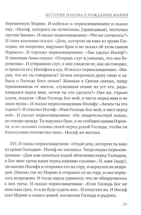 Дополнительное изображение книги «Евангелие от Марии. Новозаветные апокрифы»