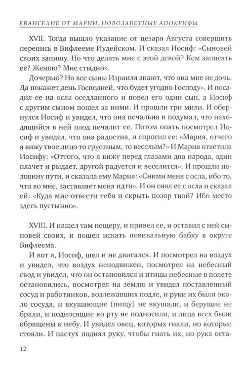 Дополнительное изображение книги «Евангелие от Марии. Новозаветные апокрифы»