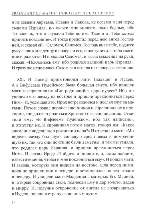 Дополнительное изображение книги «Евангелие от Марии. Новозаветные апокрифы»