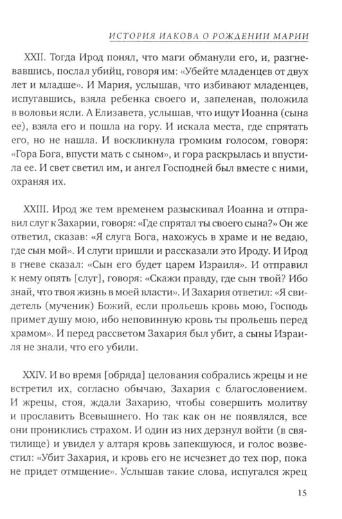 Дополнительное изображение книги «Евангелие от Марии. Новозаветные апокрифы»
