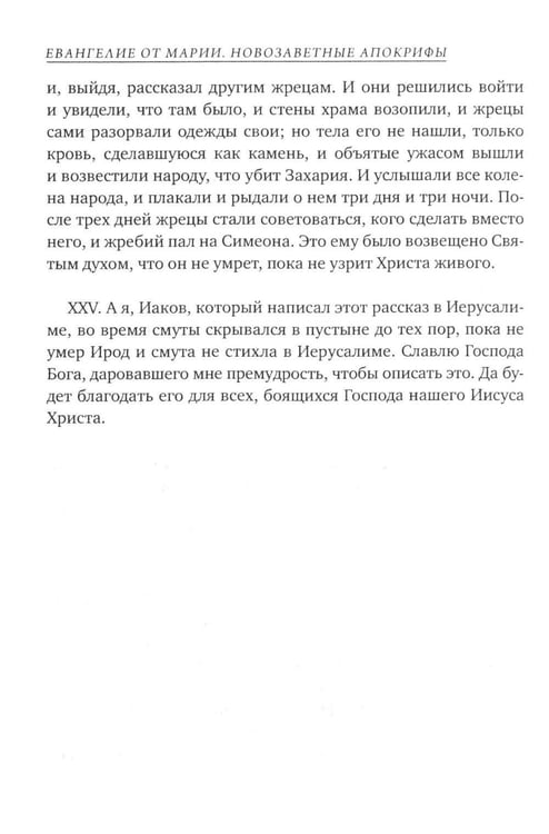 Дополнительное изображение книги «Евангелие от Марии. Новозаветные апокрифы»