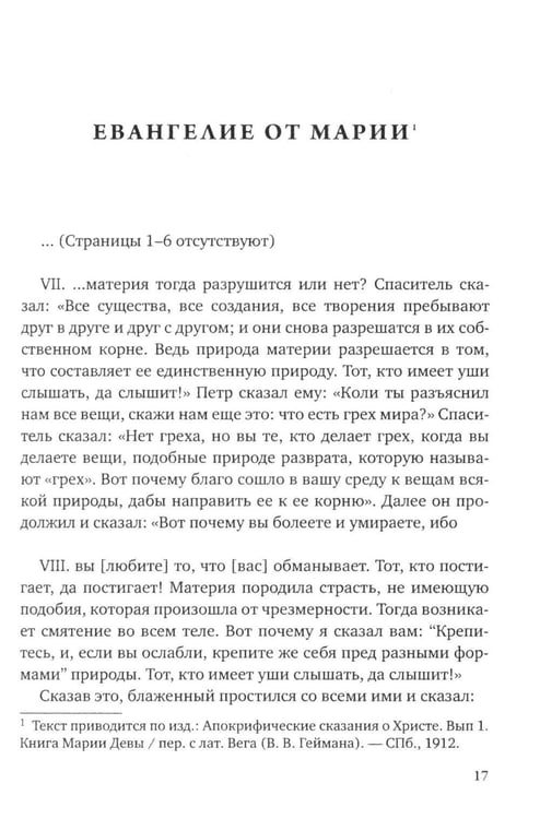 Дополнительное изображение книги «Евангелие от Марии. Новозаветные апокрифы»