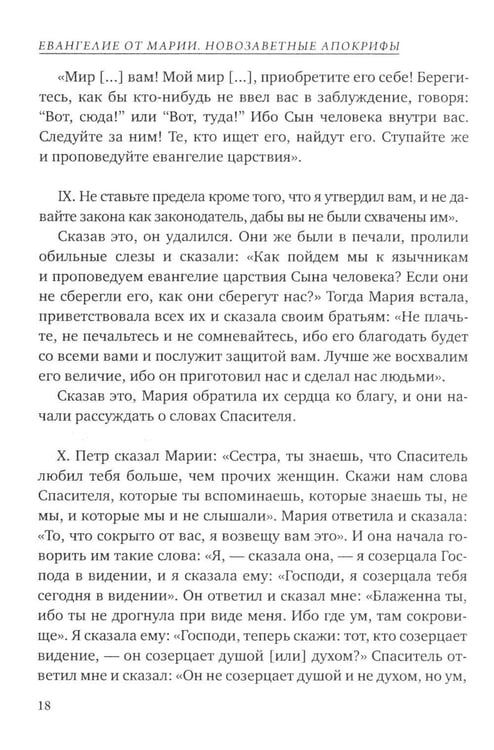 Дополнительное изображение книги «Евангелие от Марии. Новозаветные апокрифы»
