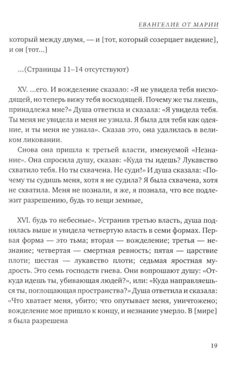 Дополнительное изображение книги «Евангелие от Марии. Новозаветные апокрифы»