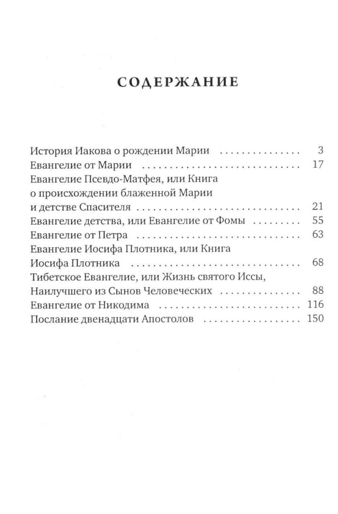 Дополнительное изображение книги «Евангелие от Марии. Новозаветные апокрифы»