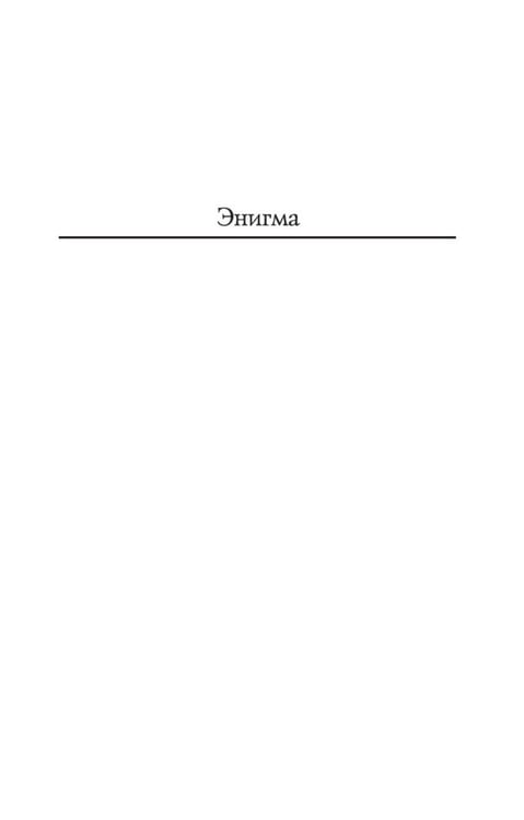 Дополнительное изображение книги «Игра Подсказчика: роман»
