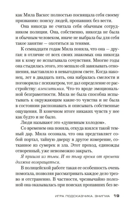 Дополнительное изображение книги «Игра Подсказчика: роман»