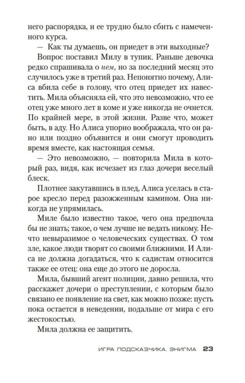 Дополнительное изображение книги «Игра Подсказчика: роман»