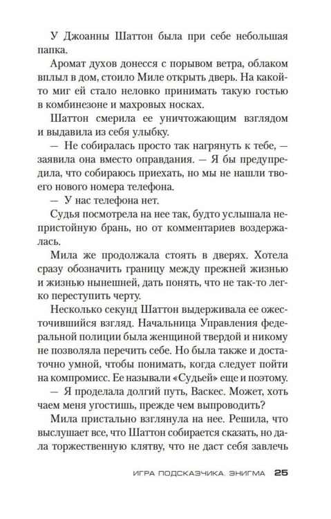 Дополнительное изображение книги «Игра Подсказчика: роман»