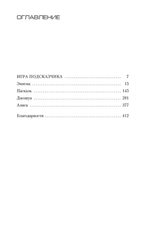 Дополнительное изображение книги «Игра Подсказчика: роман»