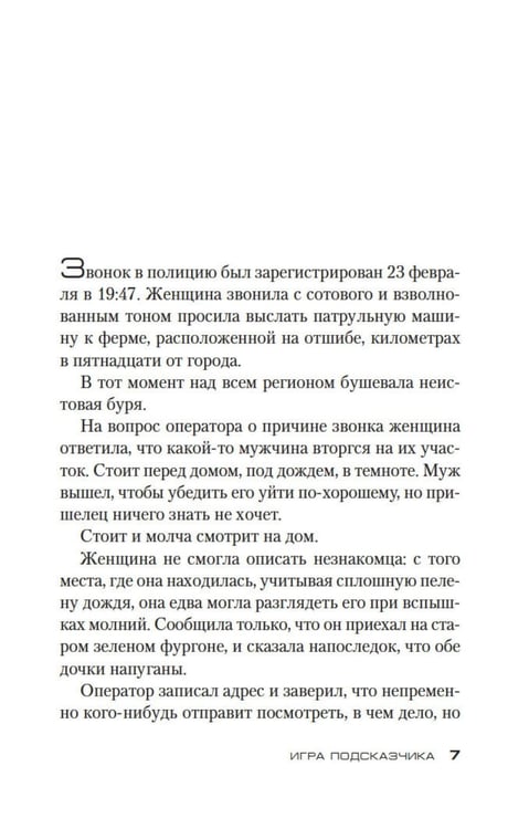 Дополнительное изображение книги «Игра Подсказчика: роман»