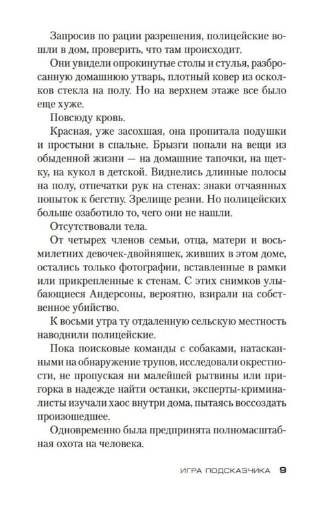 Дополнительное изображение книги «Игра Подсказчика: роман»