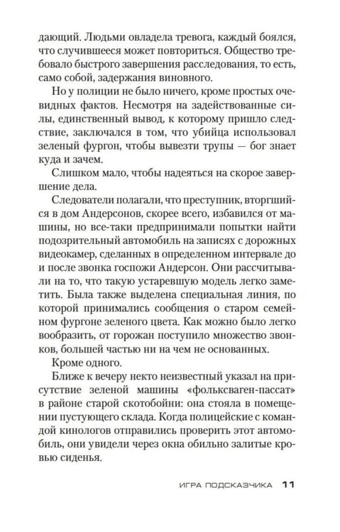 Дополнительное изображение книги «Игра Подсказчика: роман»