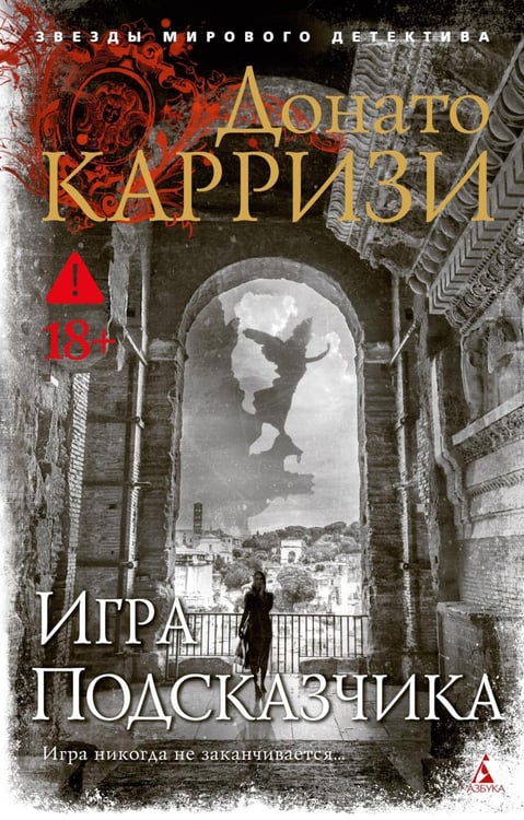Обложка книги «Игра Подсказчика: роман» — Карризи Донато, ISBN 9785389191280
