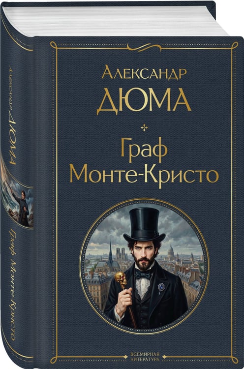 Дополнительное изображение книги «Граф Монте-Кристо»