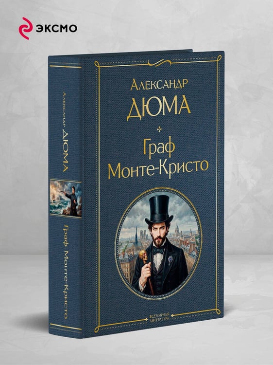 Дополнительное изображение книги «Граф Монте-Кристо»