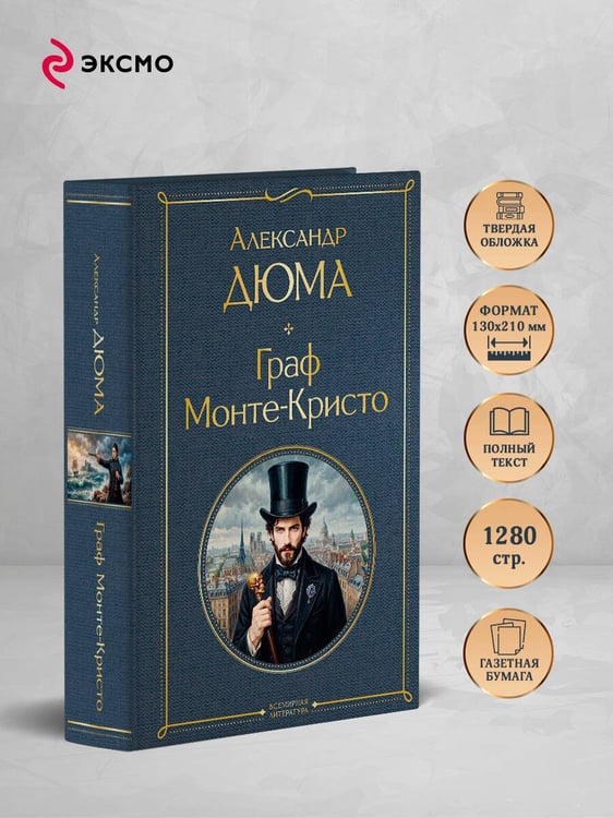Дополнительное изображение книги «Граф Монте-Кристо»