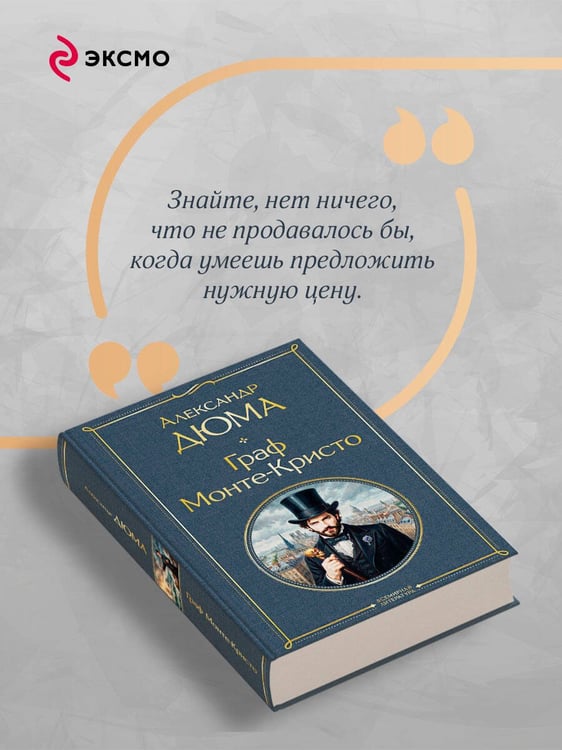 Дополнительное изображение книги «Граф Монте-Кристо»