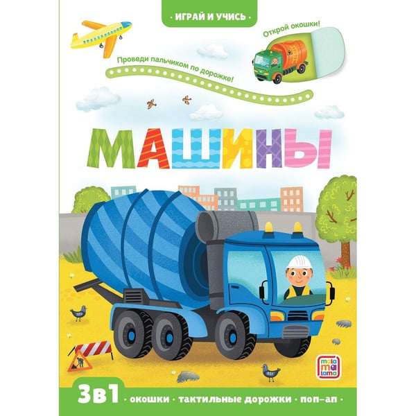 Обложка книги «Играй и учись. Машины», ISBN 9785001346395