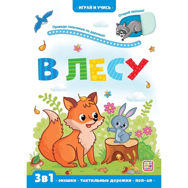Обложка книги «Играй и учись. Лес», ISBN 9785001346388