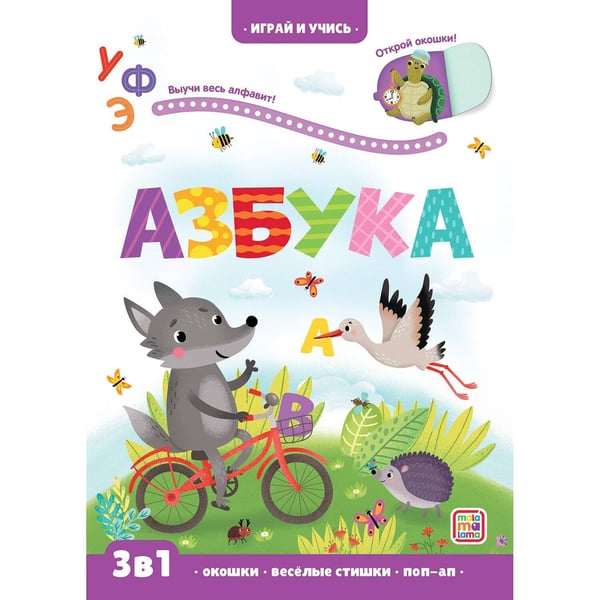 Обложка книги «Играй и учись. Азбука», ISBN 9785001346357
