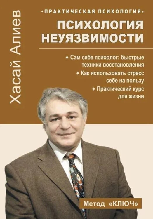 Дополнительное изображение книги «Психология неуязвимости»