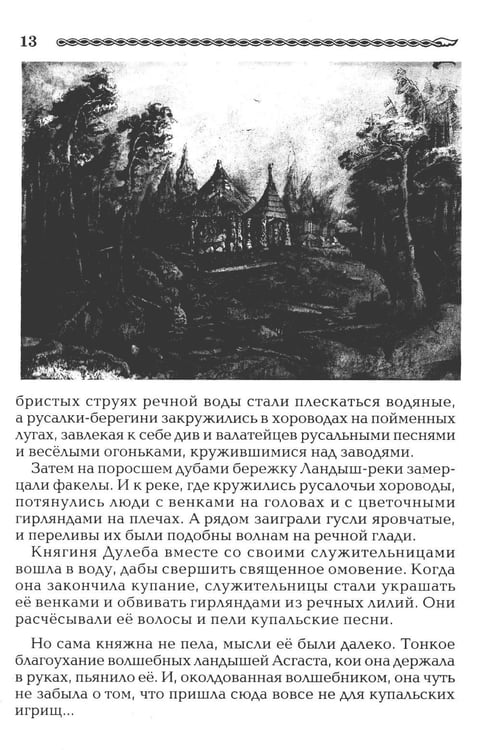 Дополнительное изображение книги «Рождение Руси. Легенды о прародителях»