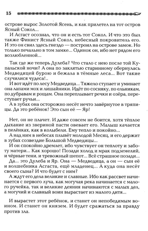 Дополнительное изображение книги «Рождение Руси. Легенды о прародителях»