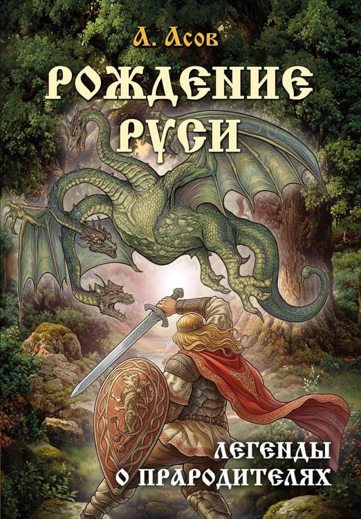 Дополнительное изображение книги «Рождение Руси. Легенды о прародителях»