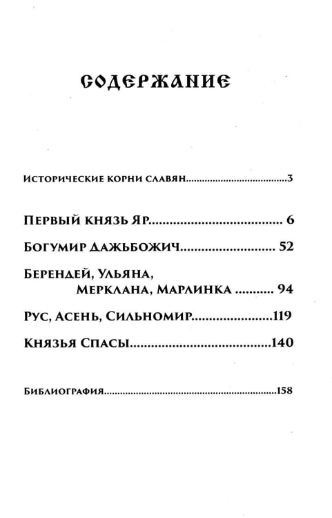 Дополнительное изображение книги «Рождение Руси. Легенды о прародителях»