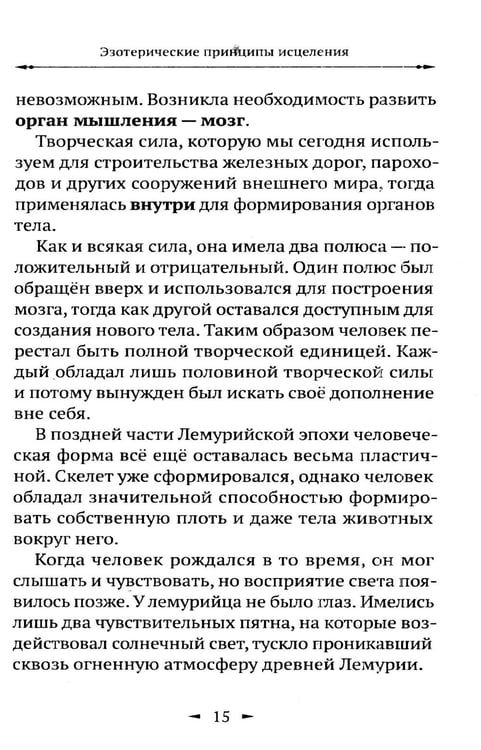 Дополнительное изображение книги «Эзотерические принципы исцеления»