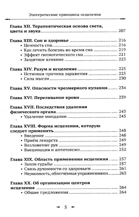 Дополнительное изображение книги «Эзотерические принципы исцеления»