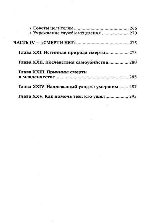 Дополнительное изображение книги «Эзотерические принципы исцеления»