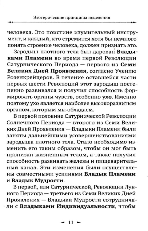 Дополнительное изображение книги «Эзотерические принципы исцеления»