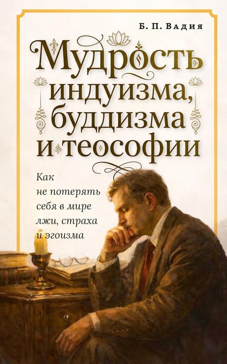 Дополнительное изображение книги «Мудрость индуизма, буддизма и теософии»
