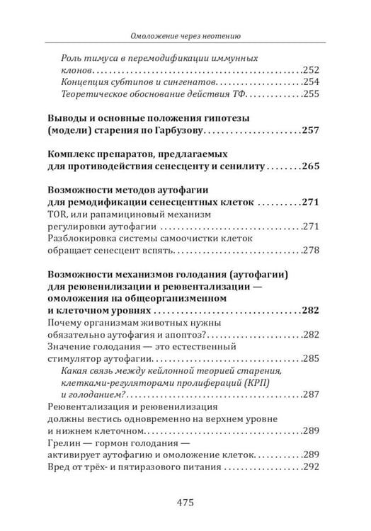 Дополнительное изображение книги «Омоложение через неотению. Как сохранить биологическую молодость и отодвинуть болезни старости»