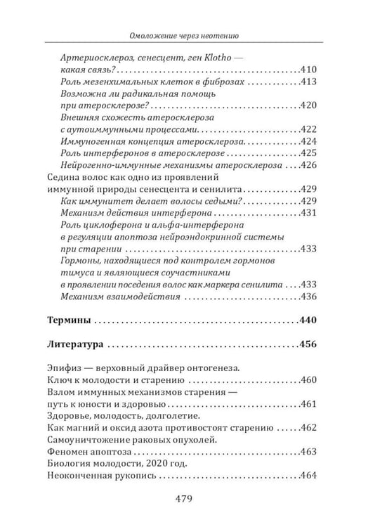 Дополнительное изображение книги «Омоложение через неотению. Как сохранить биологическую молодость и отодвинуть болезни старости»