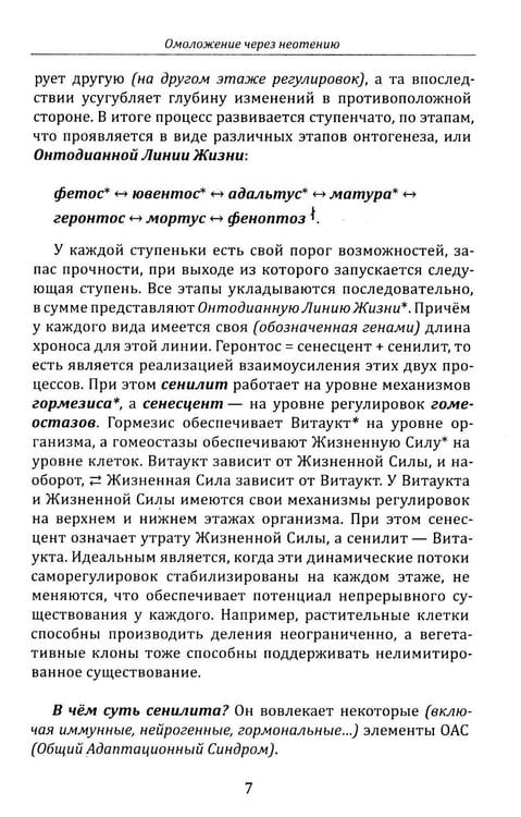 Дополнительное изображение книги «Омоложение через неотению. Как сохранить биологическую молодость и отодвинуть болезни старости»