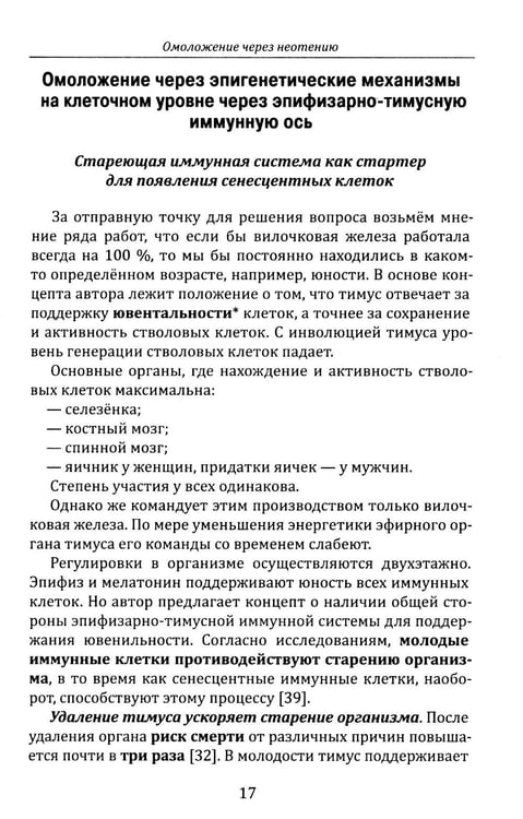 Дополнительное изображение книги «Омоложение через неотению. Как сохранить биологическую молодость и отодвинуть болезни старости»