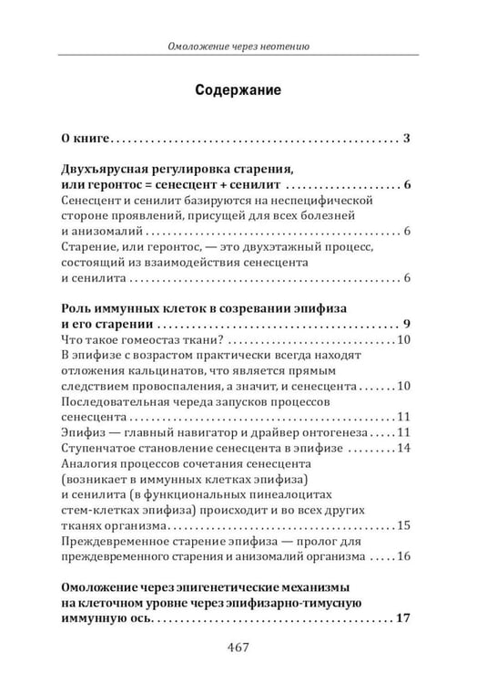 Дополнительное изображение книги «Омоложение через неотению. Как сохранить биологическую молодость и отодвинуть болезни старости»