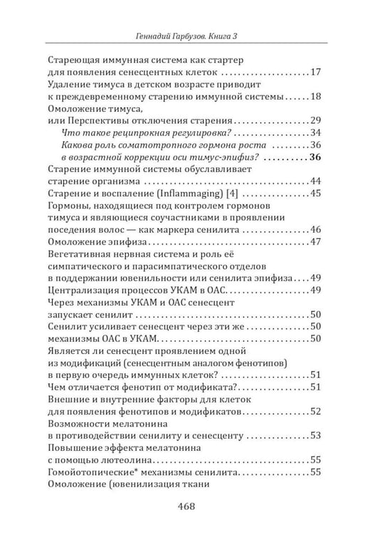 Дополнительное изображение книги «Омоложение через неотению. Как сохранить биологическую молодость и отодвинуть болезни старости»