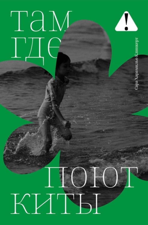 Дополнительное изображение книги «Там, где поют киты»