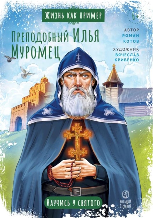 Дополнительное изображение книги «Преподобный Илья Муромец. Научись у святого. 2-е изд»