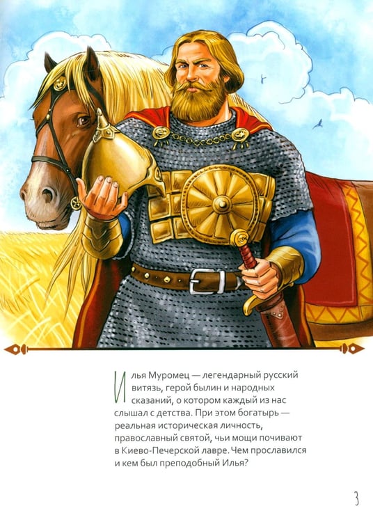 Дополнительное изображение книги «Преподобный Илья Муромец. Научись у святого. 2-е изд»