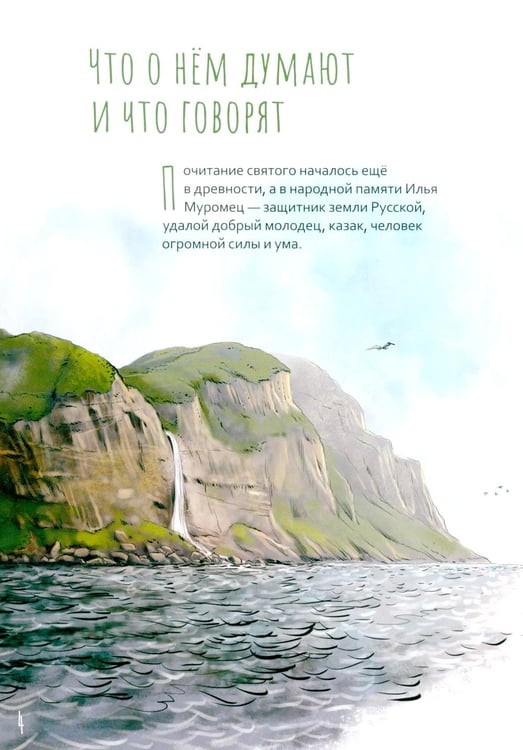 Дополнительное изображение книги «Преподобный Илья Муромец. Научись у святого. 2-е изд»