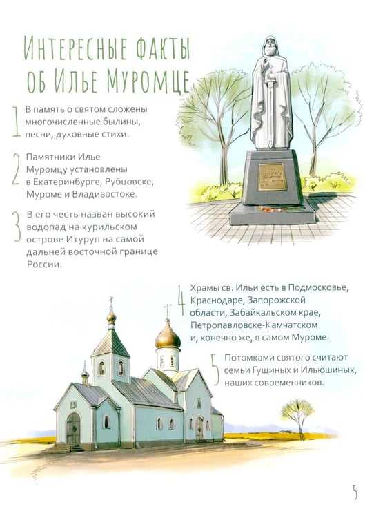 Дополнительное изображение книги «Преподобный Илья Муромец. Научись у святого. 2-е изд»