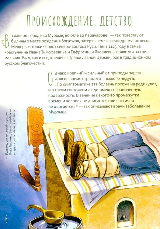 Дополнительное изображение книги «Преподобный Илья Муромец. Научись у святого. 2-е изд»