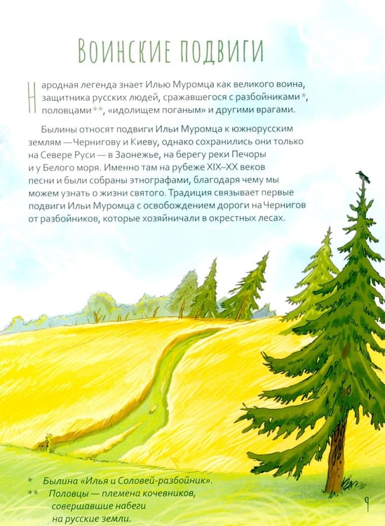 Дополнительное изображение книги «Преподобный Илья Муромец. Научись у святого. 2-е изд»